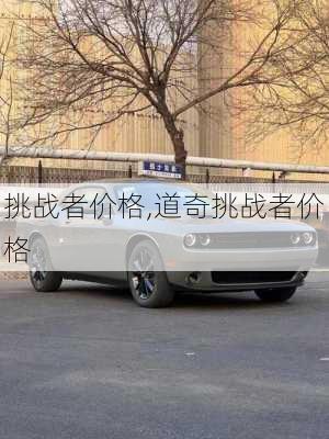 挑战者价格,道奇挑战者价格