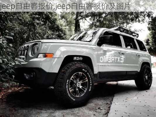 jeep自由客报价,jeep自由客报价及图片