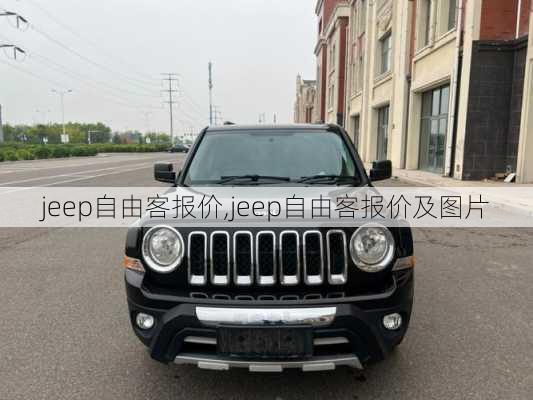 jeep自由客报价,jeep自由客报价及图片