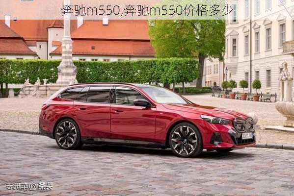 奔驰m550,奔驰m550价格多少