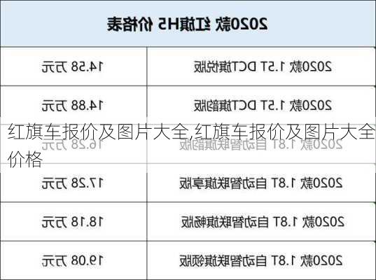 红旗车报价及图片大全,红旗车报价及图片大全价格