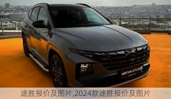 途胜报价及图片,2024款途胜报价及图片