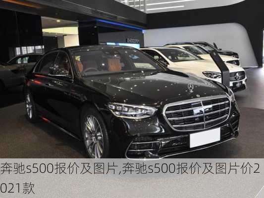 奔驰s500报价及图片,奔驰s500报价及图片价2021款