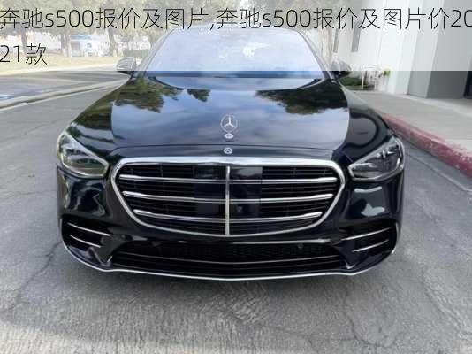 奔驰s500报价及图片,奔驰s500报价及图片价2021款