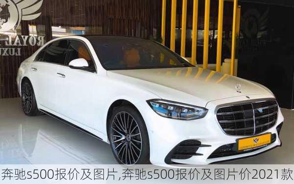 奔驰s500报价及图片,奔驰s500报价及图片价2021款