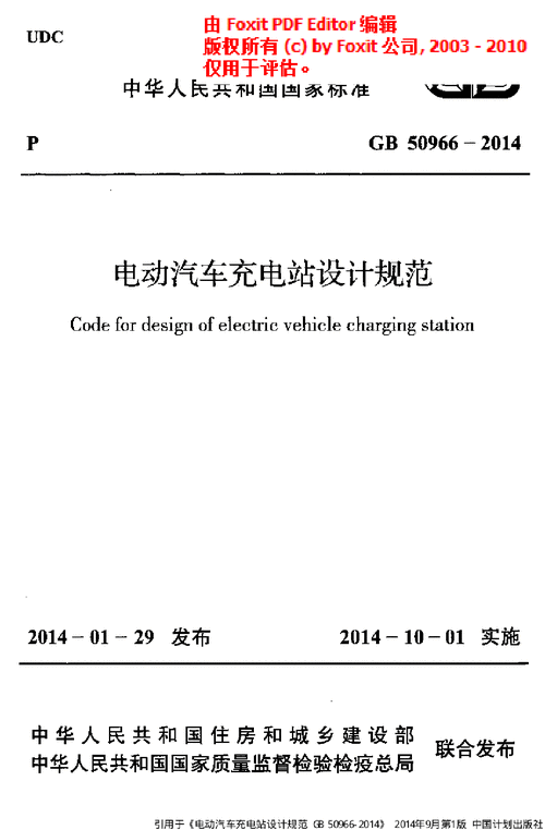 电动汽车充电站,电动汽车充电站设计规范