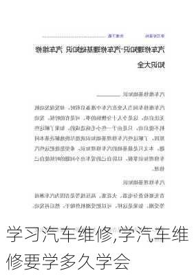 学习汽车维修,学汽车维修要学多久学会