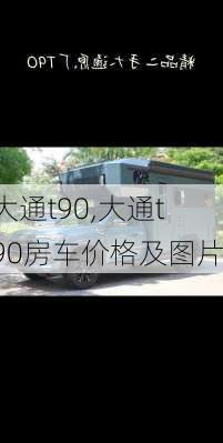 大通t90,大通t90房车价格及图片