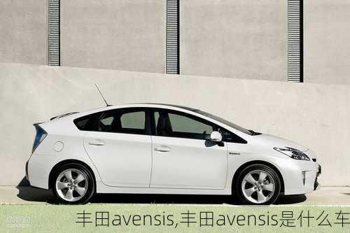 丰田avensis,丰田avensis是什么车