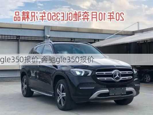 gle350报价,奔驰gle350报价