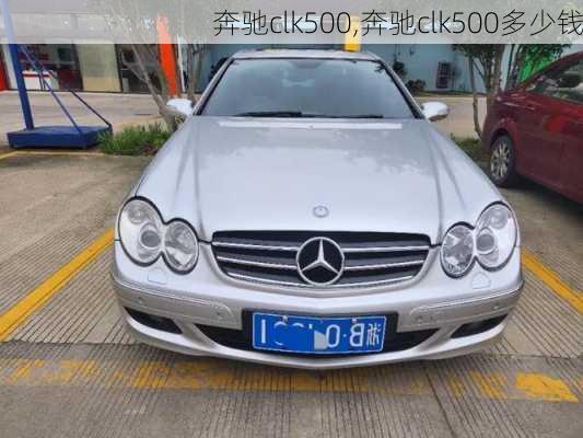 奔驰clk500,奔驰clk500多少钱