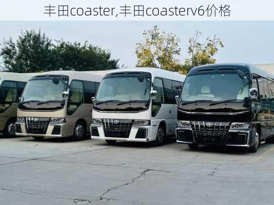 丰田coaster,丰田coasterv6价格