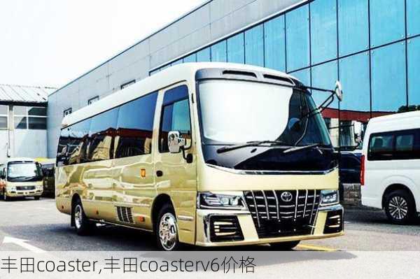 丰田coaster,丰田coasterv6价格