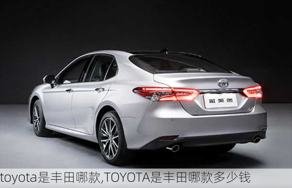 toyota是丰田哪款,TOYOTA是丰田哪款多少钱