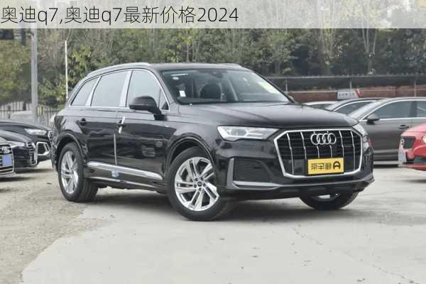 奥迪q7,奥迪q7最新价格2024