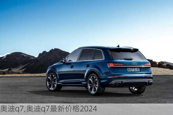 奥迪q7,奥迪q7最新价格2024