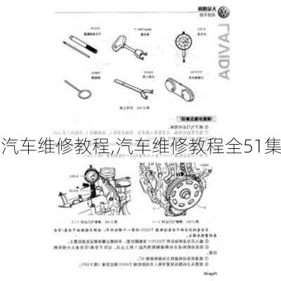 汽车维修教程,汽车维修教程全51集