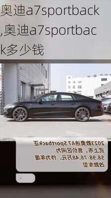 奥迪a7sportback,奥迪a7sportback多少钱