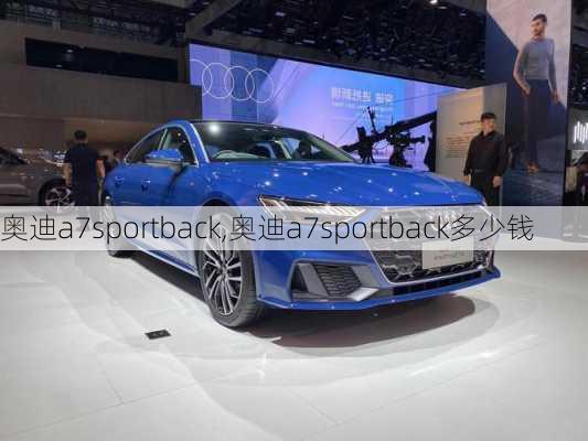 奥迪a7sportback,奥迪a7sportback多少钱