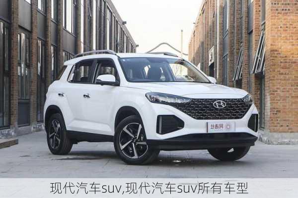 现代汽车suv,现代汽车suv所有车型