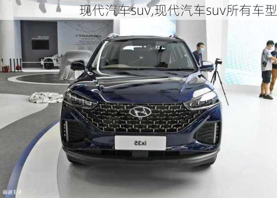 现代汽车suv,现代汽车suv所有车型