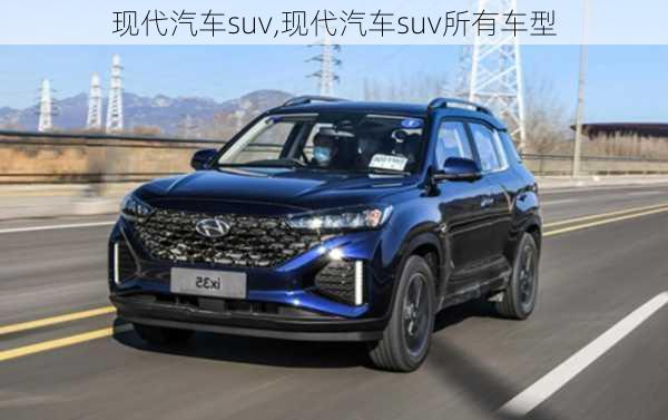 现代汽车suv,现代汽车suv所有车型