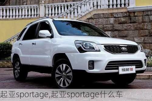 起亚sportage,起亚sportage什么车