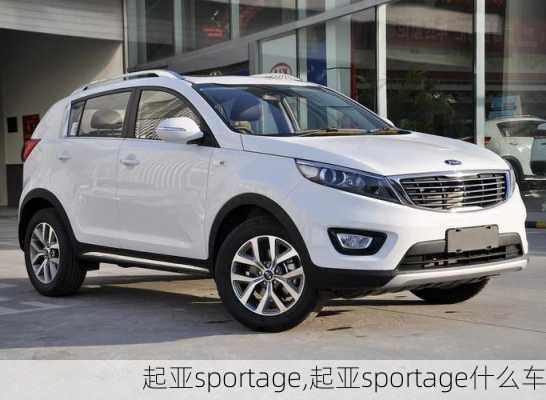 起亚sportage,起亚sportage什么车