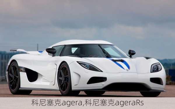 科尼塞克agera,科尼塞克ageraRs