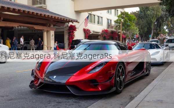 科尼塞克agera,科尼塞克ageraRs