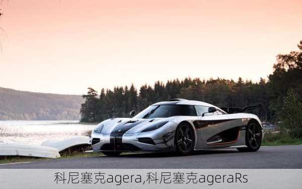 科尼塞克agera,科尼塞克ageraRs