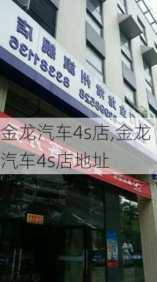 金龙汽车4s店,金龙汽车4s店地址