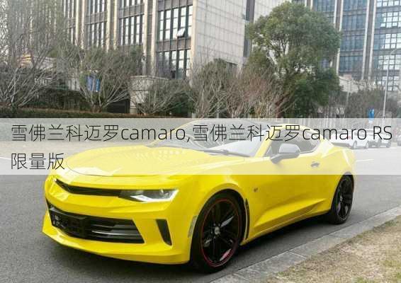 雪佛兰科迈罗camaro,雪佛兰科迈罗camaro RS限量版