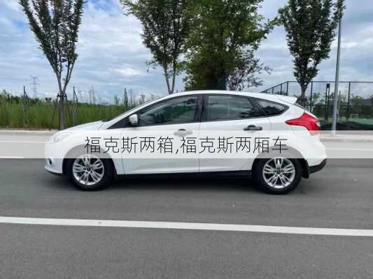 福克斯两箱,福克斯两厢车