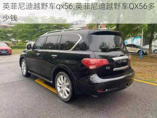 英菲尼迪越野车qx56,英菲尼迪越野车QX56多少钱