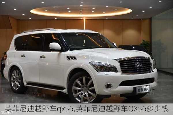 英菲尼迪越野车qx56,英菲尼迪越野车QX56多少钱