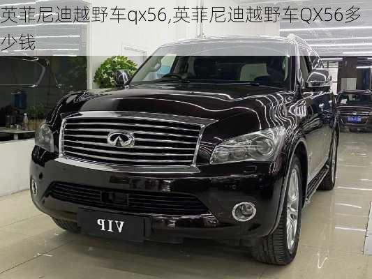 英菲尼迪越野车qx56,英菲尼迪越野车QX56多少钱