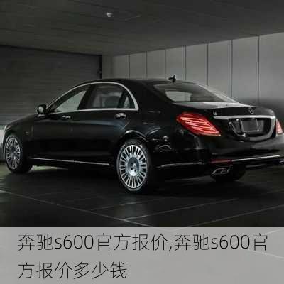 奔驰s600官方报价,奔驰s600官方报价多少钱