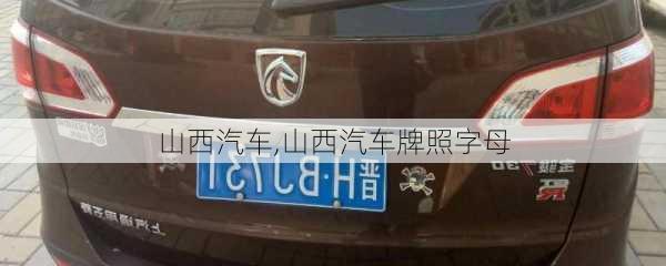 山西汽车,山西汽车牌照字母