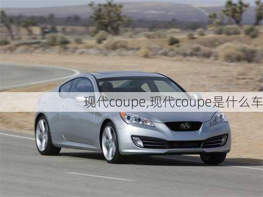 现代coupe,现代coupe是什么车