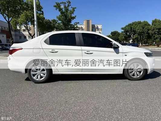 爱丽舍汽车,爱丽舍汽车图片