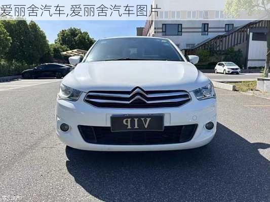 爱丽舍汽车,爱丽舍汽车图片