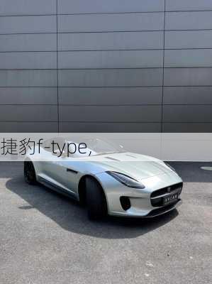 捷豹f-type,