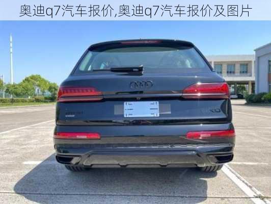 奥迪q7汽车报价,奥迪q7汽车报价及图片