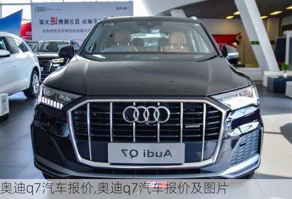 奥迪q7汽车报价,奥迪q7汽车报价及图片