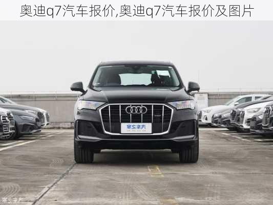 奥迪q7汽车报价,奥迪q7汽车报价及图片