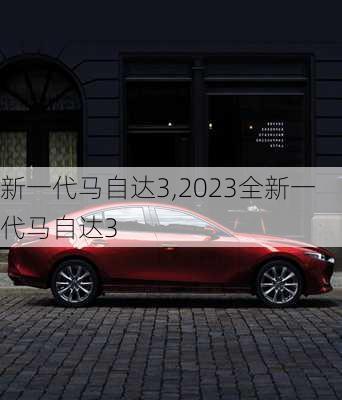 新一代马自达3,2023全新一代马自达3