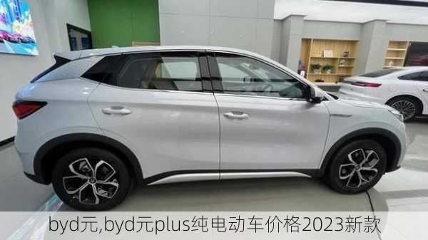 byd元,byd元plus纯电动车价格2023新款