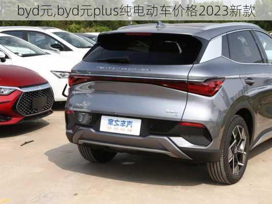 byd元,byd元plus纯电动车价格2023新款