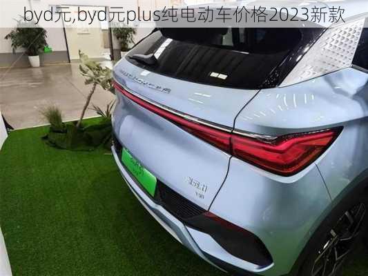 byd元,byd元plus纯电动车价格2023新款